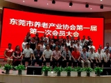 热烈祝贺蘑菇视频加入东莞市养老产业协会第一届第一次会员大会